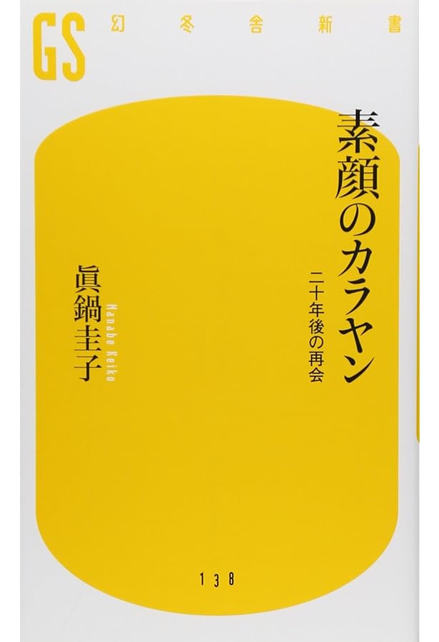 カラヤンとフルトヴェングラー (幻冬舎新書 な 1-1) | 中川 右介 |本